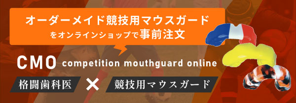 オーダーメイド競技用マウスガードをオンラインショップで事前予約