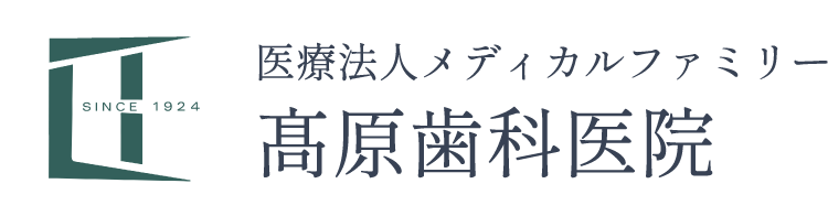 医療法人メディカルファミリー　髙原歯科医院